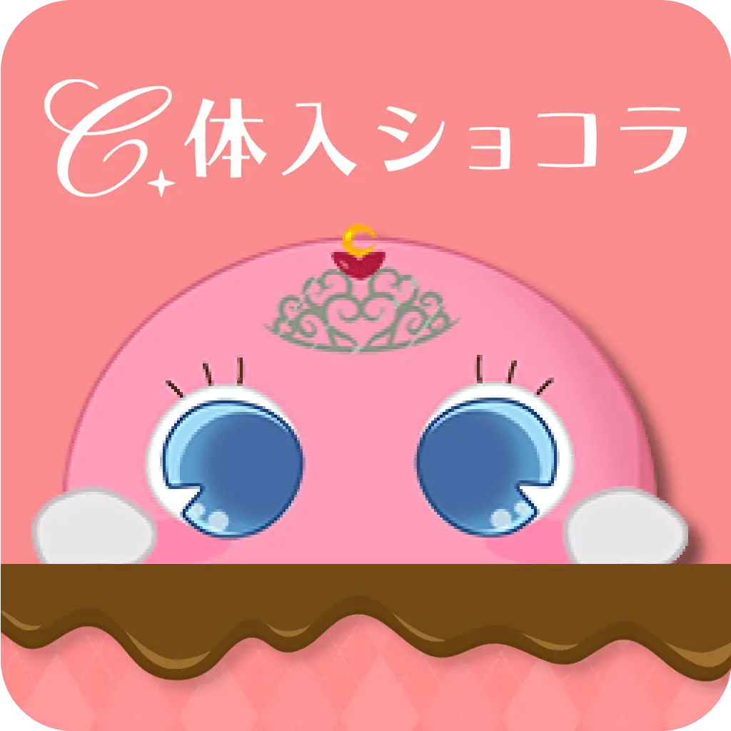 体入ショコラ アプリアイコン